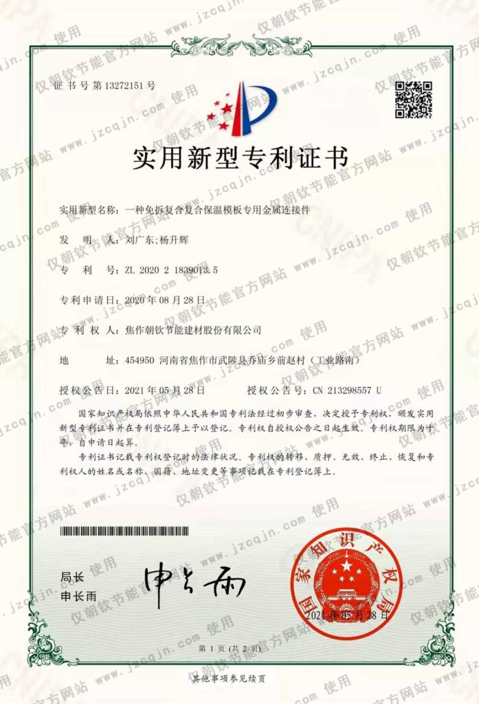 專利:一種免拆復合復合保溫模板專用金屬連接件-20230830093125